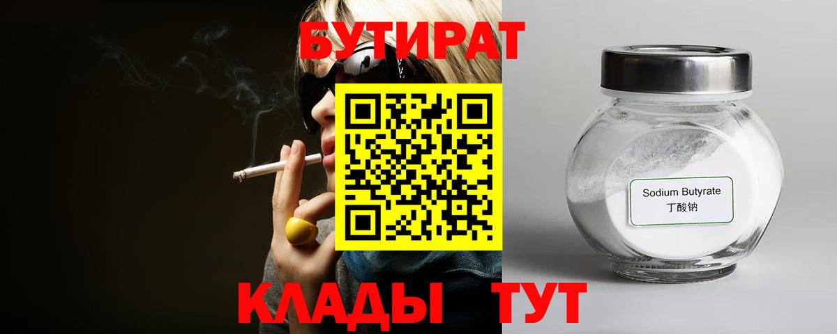 Заволжье  Бутират  Вход с VPN  БУТИРАТ бутандиол 