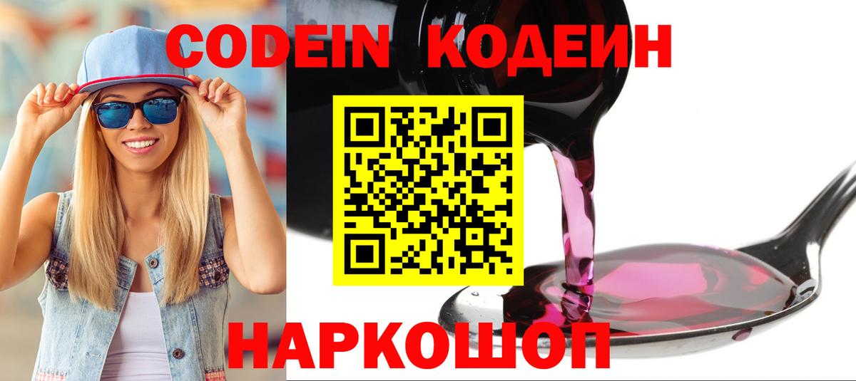 Codein Purple Drank  Кодеин напиток Lean (лин)  Заволжье  Вход с VPN 